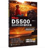 包邮 尼康Nikon D5500数码单反摄影技巧大全 尼康摄影入门教程书籍 数码单反摄影从入门到精通 尼康摄影完全攻略 使用详解 教材书