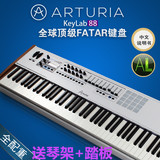 送琴架踏板 法国Arturia KeyLab 88 FATAR全配重88键编曲MIDI键盘