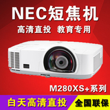 NEC NP-M280XS+/M320XS+/M350XS+投影机短焦高清1080P投影仪