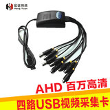 AHD 4路 USB视频采集卡 百万高清 四路笔记本监控卡  支持WIN7