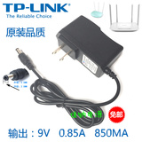 TP-LINK无线路由器电源9V0.85a适配器电源线充电器