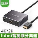 绿联HDMI音频分离器4K高清转7.1光纤音响5.1声道PS4 XBOXone转换