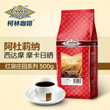 柯林红袋摩卡咖啡豆 埃塞俄比亚进口生豆500g代磨黑咖啡粉