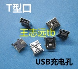 迷你USB接口 手机USB插座、唱戏机充电孔 T型口/铜壳 5P 贴片