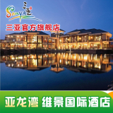 三亚维景国际酒店 豪华标准房 亚龙湾大酒店度假预订天域附近