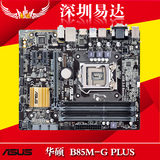Asus/华硕 B85M-G PLUS全固态B85 1150针电脑主板 支持I5 I3 4160