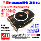 HD6850 DDR5独立1G显存高清游戏显卡 替代6570 2g 鲁大师4万分
