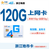 浙江电信4g无线上网卡包年本地110g全国10g流量卡手机卡电话卡