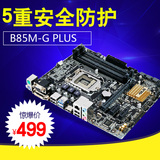 Asus/华硕 B85M-G PLUS B85M-G 加强版 B85主板MATX小板支持4590