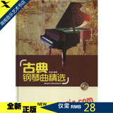 全新正版咖啡厅钢琴演奏系列-古典钢琴曲精选(附示范演奏MP3