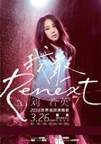 2016刘若英”Renext"世界巡回演唱会重庆站       天韵票务