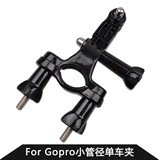 gopro hero 配件  hero3+/4 单车 山地小管径自行车支架 车夹链接