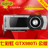 七彩虹GTX980Ti公版 Nvidia GeForce GTX 980Ti 6G游戏显卡