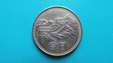 人民币 硬币 流通纪念币长城币 1983年1元一元（2）收藏 带蓝光10