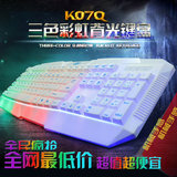 手指王K07Q USB有线 发光键盘 彩虹键盘多彩防水电子竞技游戏包邮