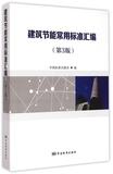 建筑节能常用标准汇编(第3版) 书 编者:中国标准出版社  中国标准 正版