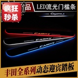 丰田 凯美瑞卡罗拉雷凌RAV4专用LED流光动态迎宾踏板灯门槛条改装