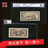 第一套人民币收藏1元壹圆一元一版小工厂保真纸币评级币1949年