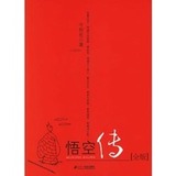 悟空传全版 今何在 二十一世纪出版社  红色封面 正版现货