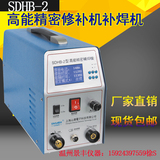 SDHB-2高能精密补焊机 仿激光焊机 电火花冷焊机 模具冷焊修补机