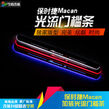 保时捷卡宴 Macan S 专用LED流光动态迎宾踏板灯门槛条改装饰条