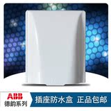 ABB开关abb插座 墙壁正品 白色 全系列 通用防水盒 防溅水盒AS502