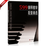 正版书籍车尔尼钢琴练习曲教程作品599钢琴教学配套曲选 入门教材