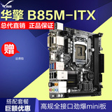 ASROCK/华擎科技 B85M-ITX 全固态Mini-HTPC小主板 台机迷你主板