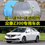2016 14新款众泰Z300专用车衣加厚车罩防晒防雨遮阳隔热汽车外套