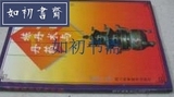 （旧书）中国琥功绝招丛书：中国炼丹术与丹药【1996年版印】