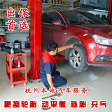 杭州本地汽车服务 大保养 小保养 更换轮胎 动平衡 补胎 充气