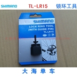 [正品行货]SHIMANO TL-LR15卡式飞轮 中锁碟片 拆装工具 锁环工具