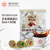 原装进口雪印咖啡奶油球/奶精球 5ml×50粒 保质期到16年5月20