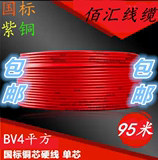 BV4平方国标铜芯电线电缆家用单股单芯铜线照明装修95米50米包邮