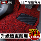 汽车丝圈脚垫专用于日产新骐达老颐达 楼兰玛驰东风风度mx6帕拉丁