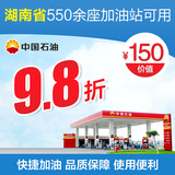 中石油加油卡150元中国石油电子兑换优惠券9.8折限湖南地区
