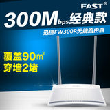 FAST迅捷FW300R 双天线家用无线宽带路由器300M 穿墙wifi包邮送线