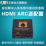 AIS艾森HDMI ARC转换器音频分离器小米电视3外接功放音响光纤输出