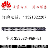 华为 S5352C-PWR-EI 48端口全千兆POE供电网管理限速核心交换机