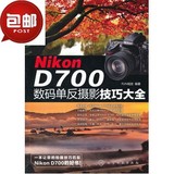 Nikon D700数码单反摄影技巧大全(从摄影新手到高手必