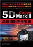 包邮/Canon 5D Mark III单反摄影完全宝典 佳能5d mark 3摄影教程书籍 拍摄技巧 相机使用说明指南 佳能5D3数码单反摄影入门教材书