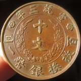 宣统三年大清铜币十文Y72 百枚换银币一圆 铜元铜圆铜板机制币