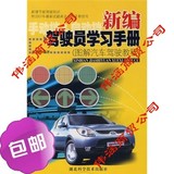 图解汽车驾驶教程：新编驾驶员学习手册/湖北科学技术出版社