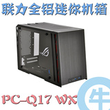 【牛】华硕ROG玩家国度定制 联力 PC-Q17 WX ITX 机箱 全侧透设计
