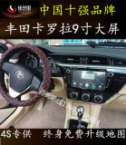 正品 佳艺田14款丰田卡罗拉9寸屏专用dvd导航一体机车载GPS导航仪