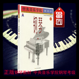 钢琴考级 中央音乐学院海内外钢琴考级（六）第九级人民 音乐出版