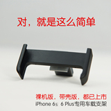 iPhone6/6s车载手机支架 苹果6Plus手机座夹子汽车出风口导航支架