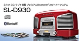 日本TEAC音响SL-D930复古音蓝牙无线+CD机+收音+重低音 港版保修