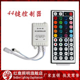 LED控制器12v5050灯带七彩rgb红外模组44键3528led全彩彩灯遥控器