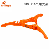 Fire－Maple/火枫户外炉具扁气罐支架 长气稳定支架 FMS-710稳固